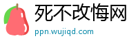 死不改悔网